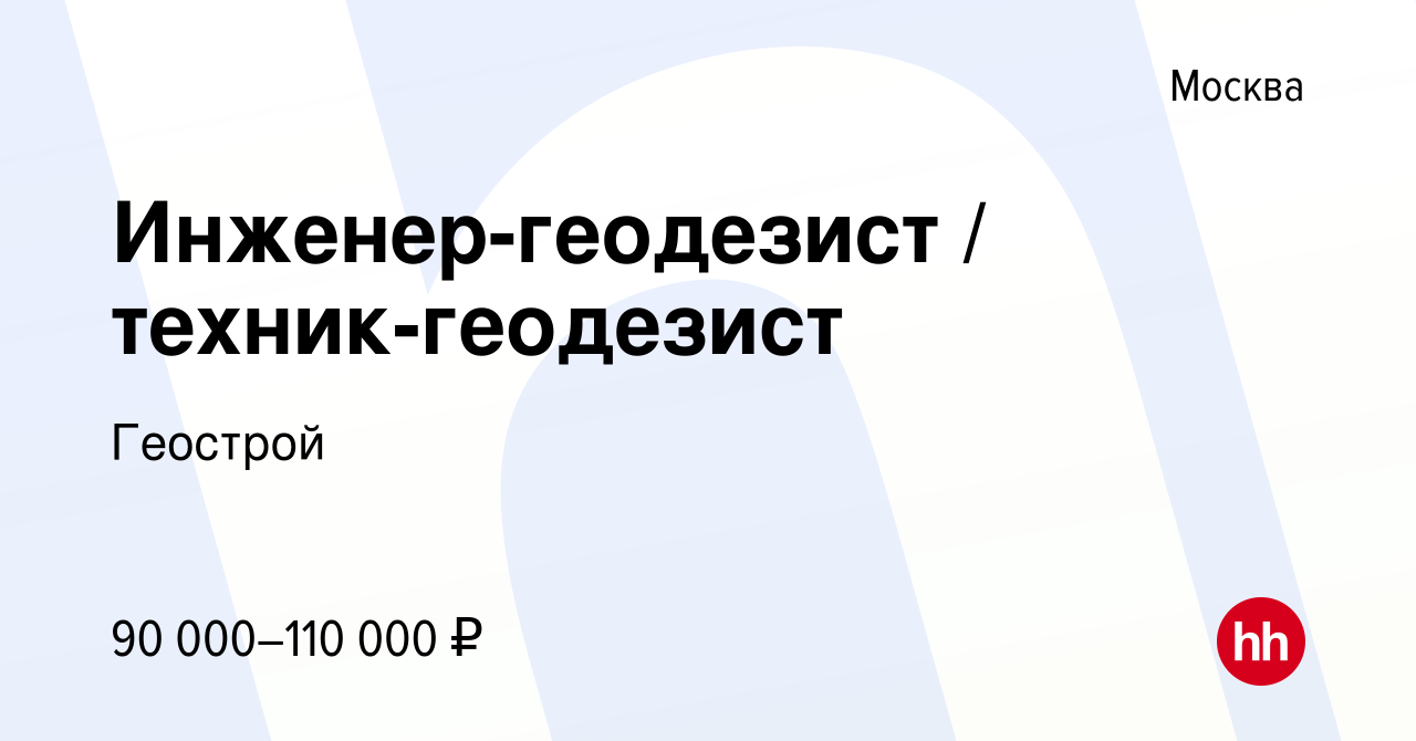 Вакансия Инженер-геодезист / техник-геодезист в Москве, работа в компании  Геострой (вакансия в архиве c 14 февраля 2024)