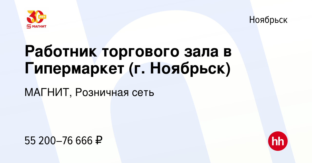 Вакансия Работник торгового зала в Гипермаркет в Ноябрьске, работа в  компании МАГНИТ, Розничная сеть