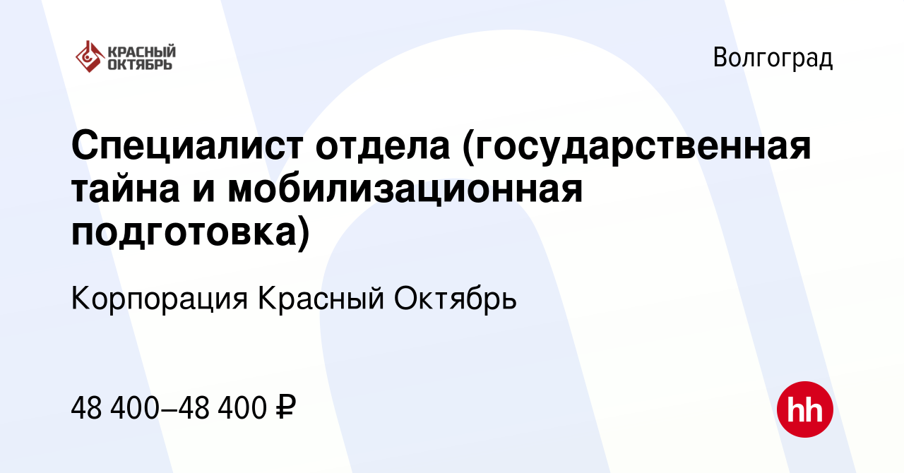 Вакансия Специалист отдела (государственная тайна и мобилизационная  подготовка) в Волгограде, работа в компании Корпорация Красный Октябрь  (вакансия в архиве c 22 апреля 2024)