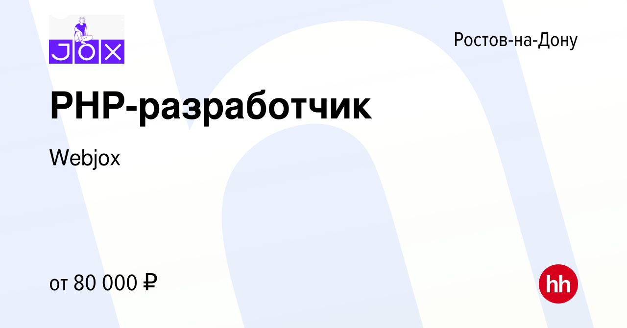 Вакансия PHP-разработчик в Ростове-на-Дону, работа в компании Webjox  (вакансия в архиве c 14 февраля 2024)