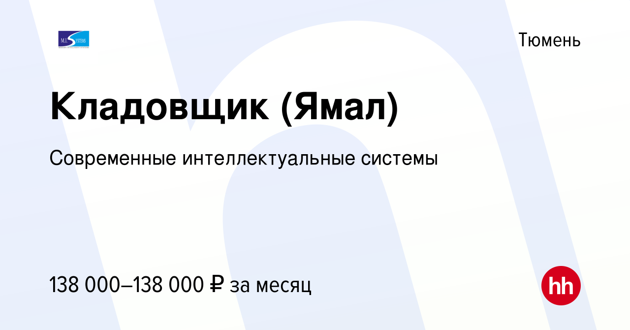 Вакансия Кладовщик (Ямал) в Тюмени, работа в компании Современные  интеллектуальные системы (вакансия в архиве c 14 февраля 2024)