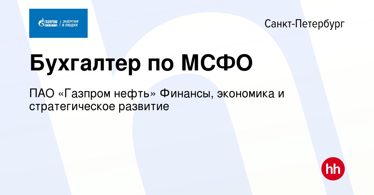 Вакансия Бухгалтер по МСФО в Санкт-Петербурге, работа в компании ПАО « Газпром нефть» Финансы, экономика и стратегическое развитие (вакансия в  архиве c 3 июня 2024)