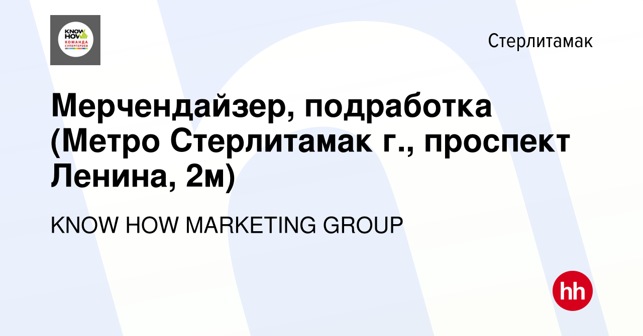 Вакансия Мерчендайзер, подработка (Метро Стерлитамак г., проспект Ленина,  2м) в Стерлитамаке, работа в компании KNOW HOW MARKETING GROUP (вакансия в  архиве c 17 марта 2024)