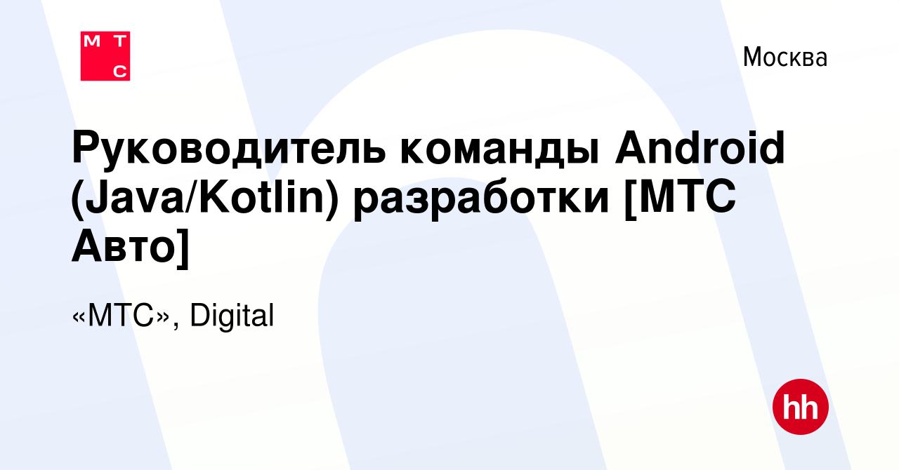 Вакансия Руководитель команды Android (Java/Kotlin) разработки [МТС Авто] в  Москве, работа в компании «МТС», Digital (вакансия в архиве c 2 февраля  2024)