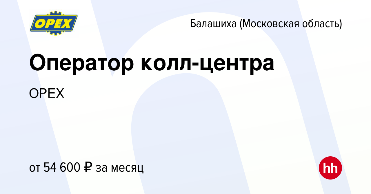 Вакансия Оператор колл-центра в Балашихе, работа в компании ОРЕХ (вакансия  в архиве c 14 февраля 2024)