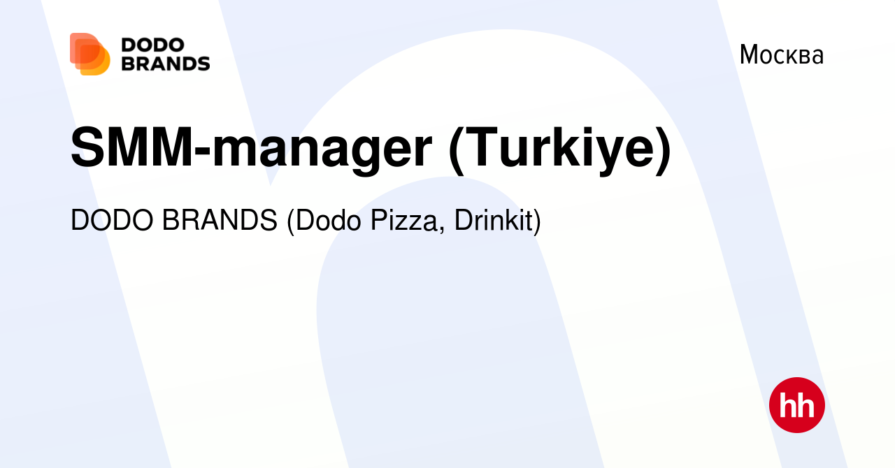 Вакансия SMM-manager (Turkiye) в Москве, работа в компании DODO BRANDS  (Dodo Pizza, Drinkit, Кебстер) (вакансия в архиве c 14 февраля 2024)