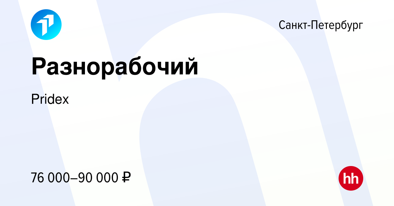 Вакансия Разнорабочий в Санкт-Петербурге, работа в компании Pridex Group  (вакансия в архиве c 14 февраля 2024)