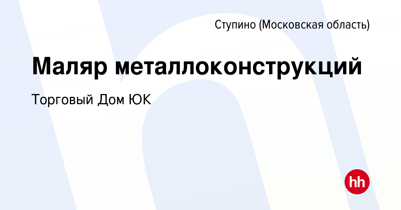 Вакансия Маляр металлоконструкций в Ступино, работа в компании Торговый Дом  ЮК (вакансия в архиве c 14 февраля 2024)