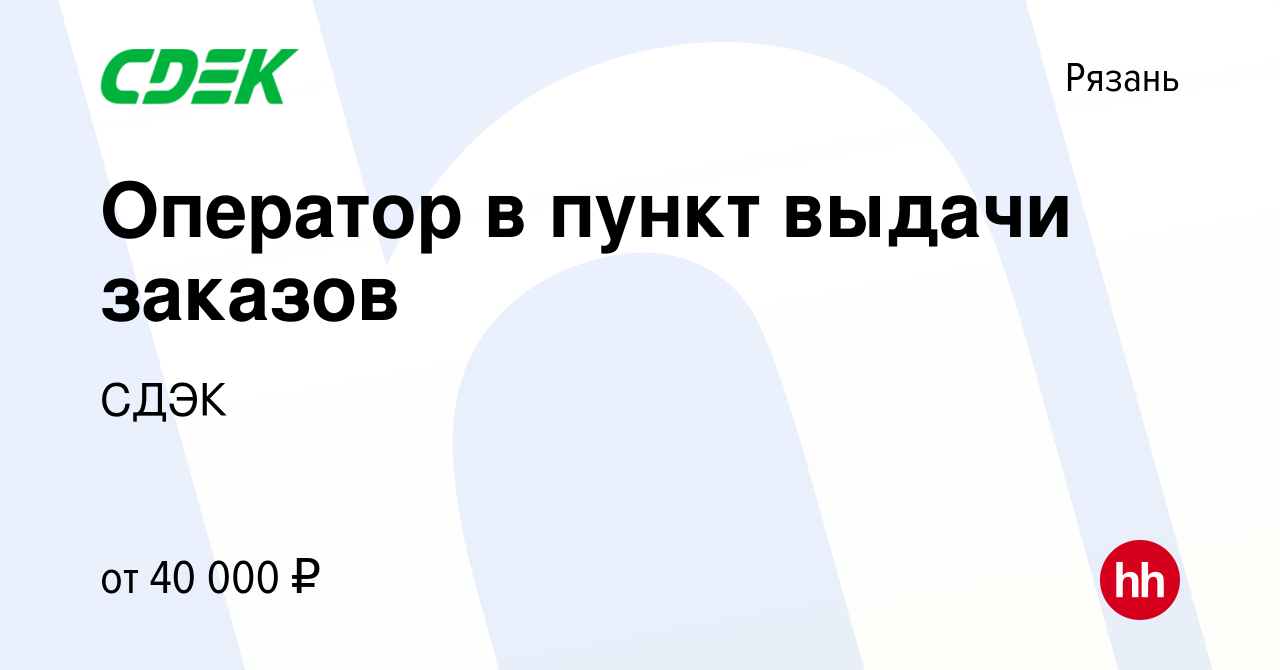 Вакансия Оператор в пункт выдачи заказов в Рязани, работа в компании СДЭК  (вакансия в архиве c 28 февраля 2024)