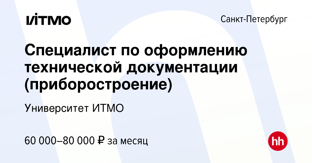 Вакансия Специалист по оформлению технической документации  (приборостроение) в Санкт-Петербурге, работа в компании Университет ИТМО  (вакансия в архиве c 23 июня 2024)