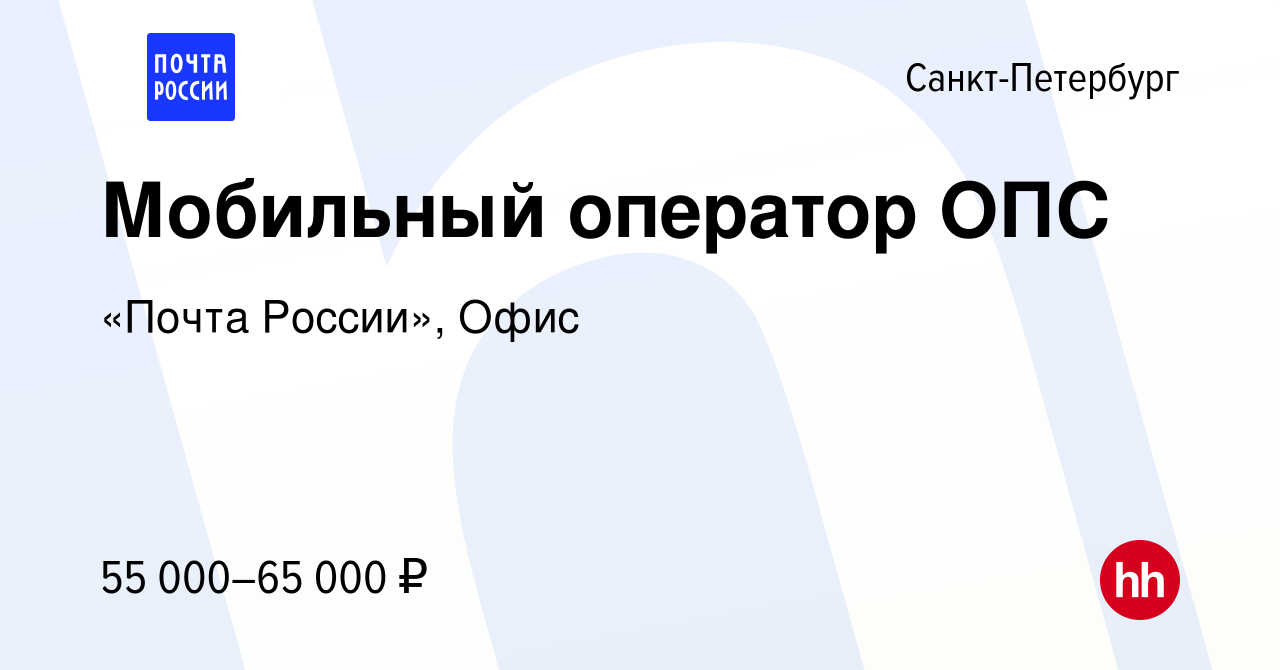 Вакансия Мобильный оператор ОПС в Санкт-Петербурге, работа в компании «Почта  России», Офис (вакансия в архиве c 3 апреля 2024)