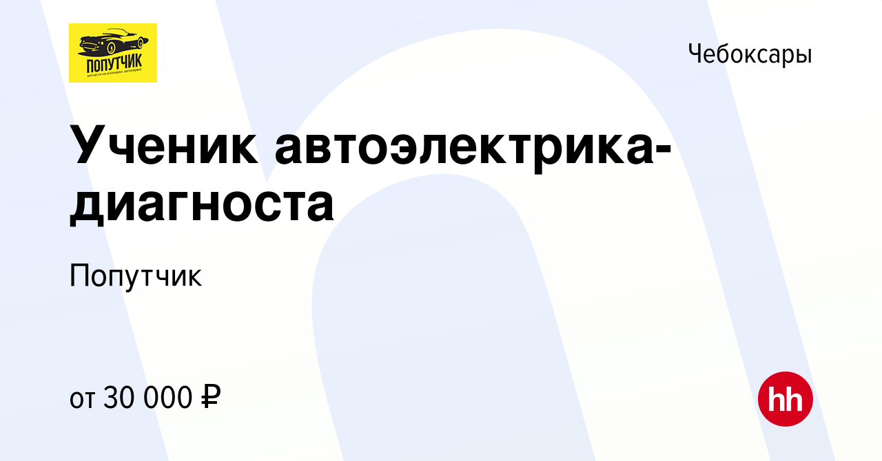 Вакансия Ученик автоэлектрика-диагноста в Чебоксарах, работа в компании  Попутчик