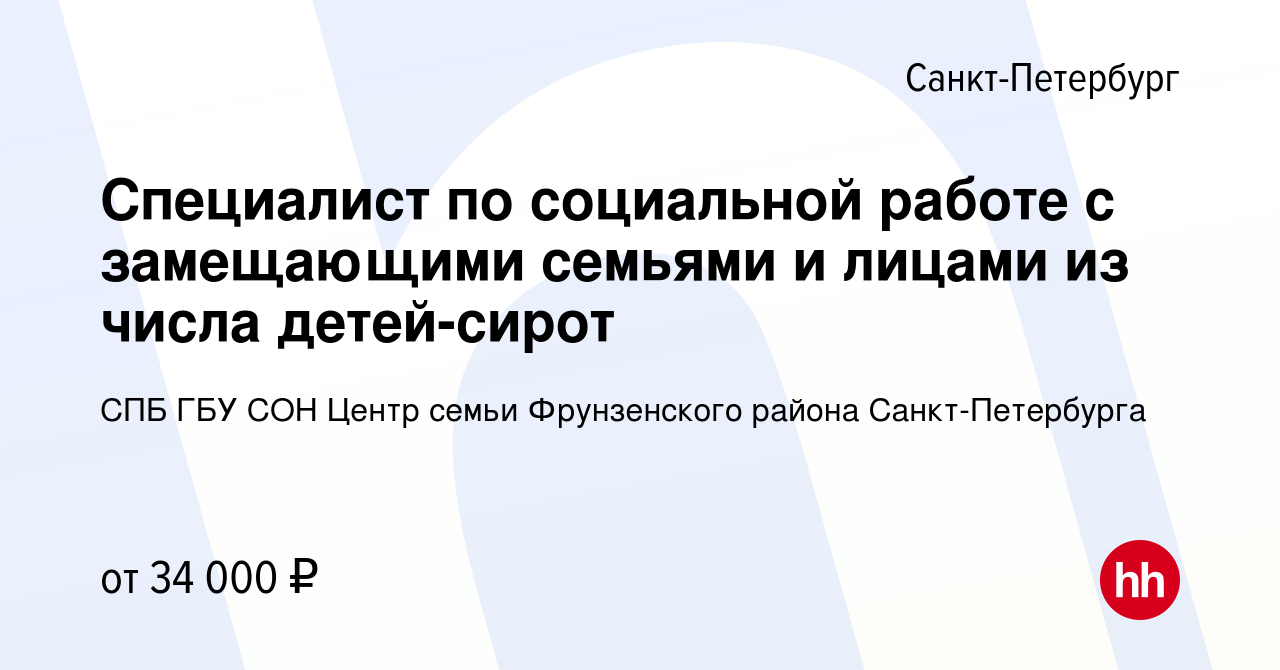 Вакансия Специалист по социальной работе с замещающими семьями и лицами из  числа детей-сирот в Санкт-Петербурге, работа в компании СПБ ГБУ СОН Центр  семьи Фрунзенского района Санкт-Петербурга