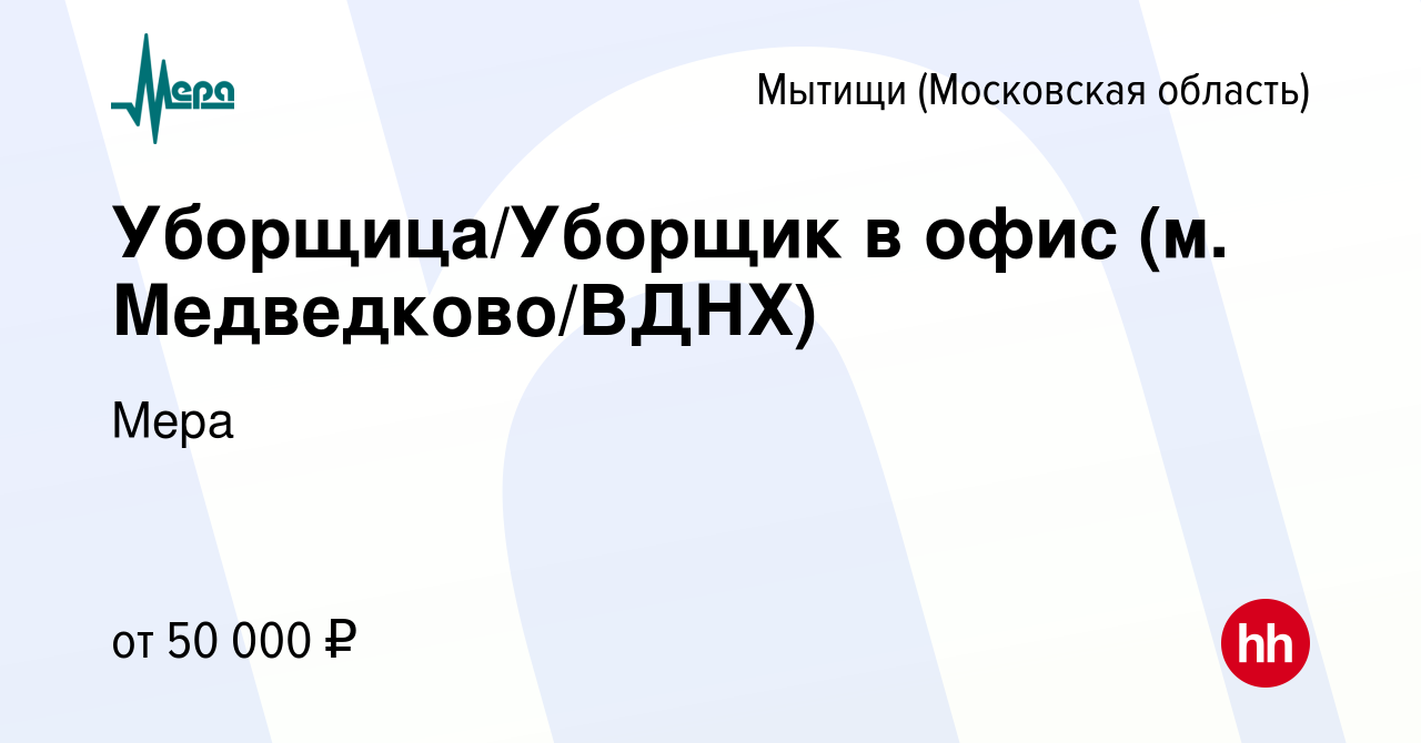 Вакансия Уборщица/Уборщик в офис (м. Медведково/ВДНХ) в Мытищах, работа в  компании Мера (вакансия в архиве c 13 февраля 2024)