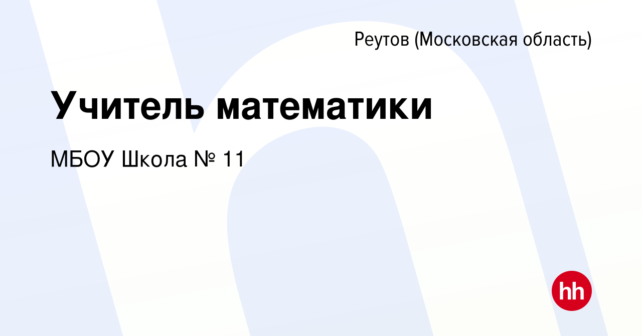 Вакансия Учитель математики в Реутове, работа в компании МБОУ Школа № 11  (вакансия в архиве c 14 февраля 2024)