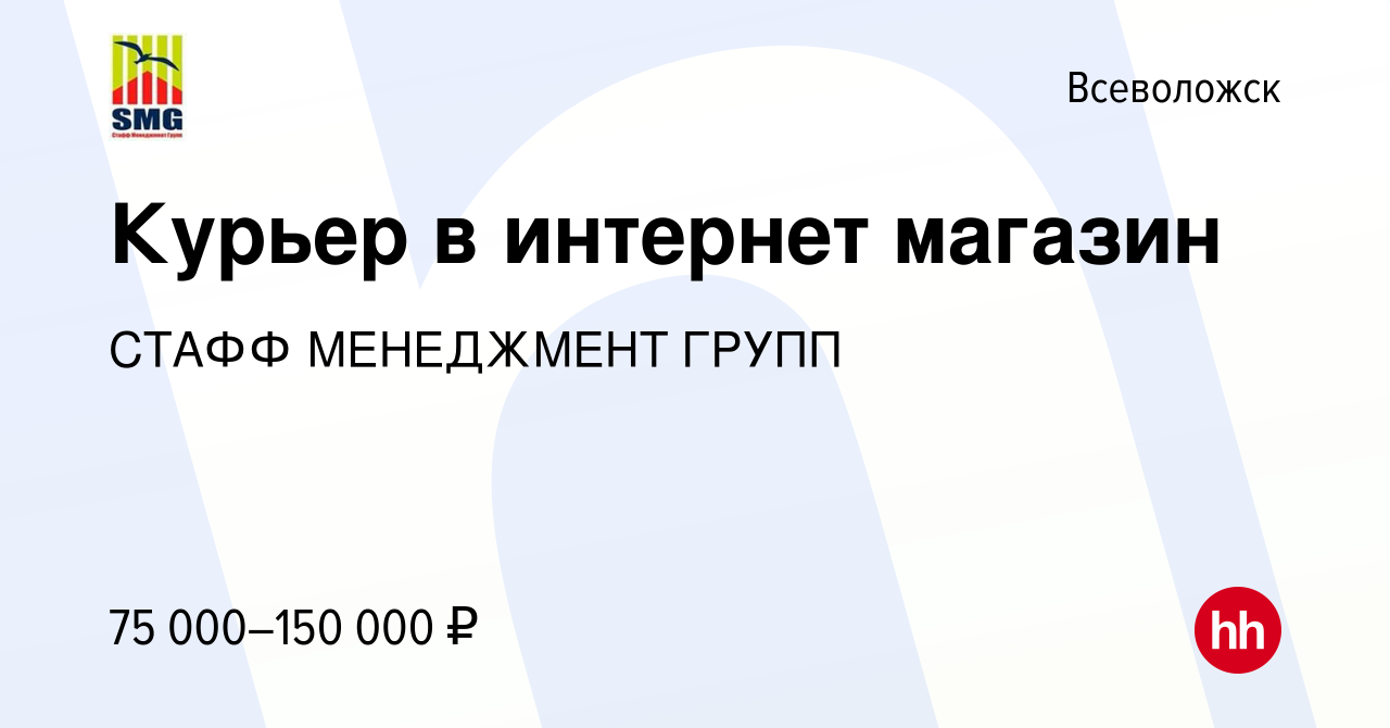 Вакансия Курьер в интернет магазин во Всеволожске, работа в компании СТАФФ  МЕНЕДЖМЕНТ ГРУПП (вакансия в архиве c 17 февраля 2024)