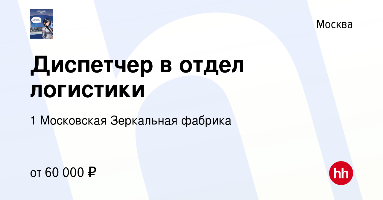 Вакансия Диспетчер в отдел логистики в Москве, работа в компании 1  Московская Зеркальная фабрика (вакансия в архиве c 14 февраля 2024)