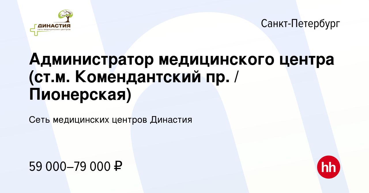 Вакансия Администратор медицинского центра в Санкт-Петербурге, работа в  компании Сеть медицинских центров Династия