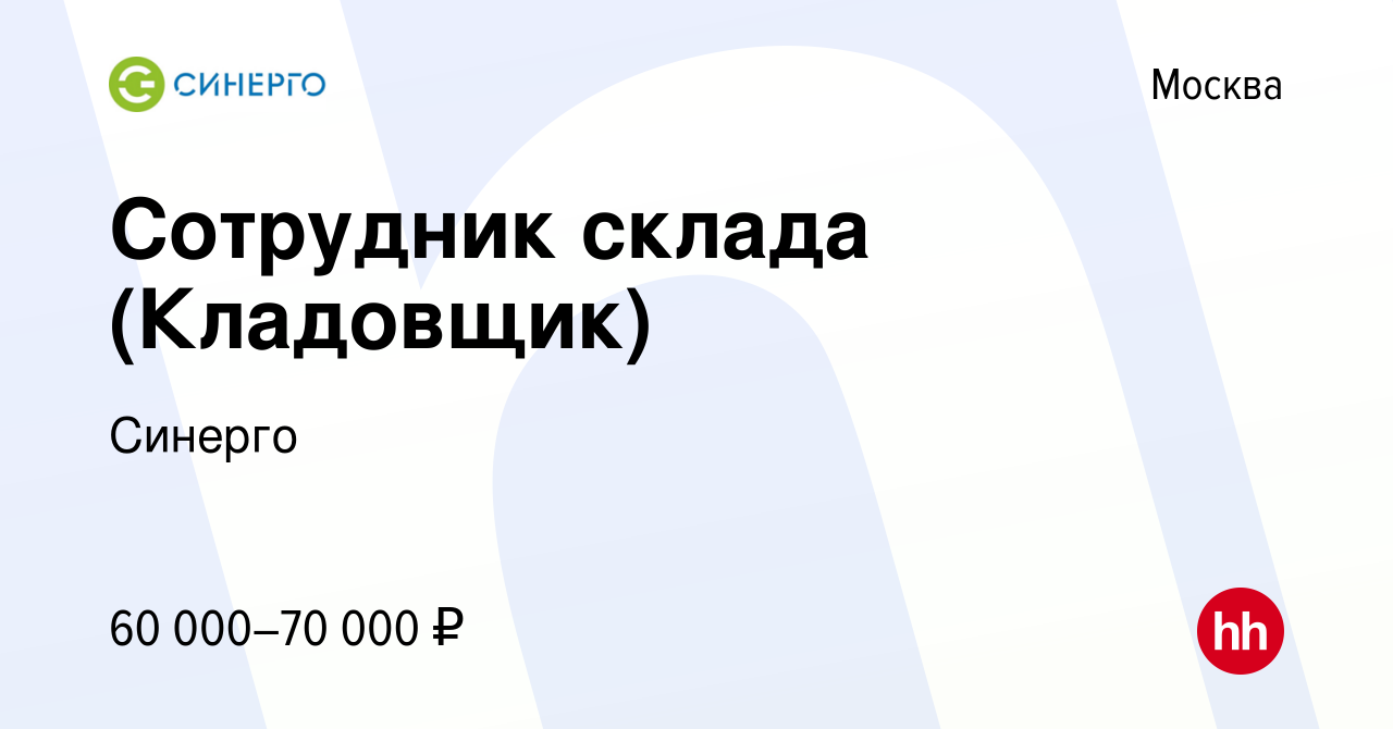 Вакансия Сотрудник склада (Кладовщик) в Москве, работа в компании Синерго  (вакансия в архиве c 11 февраля 2024)