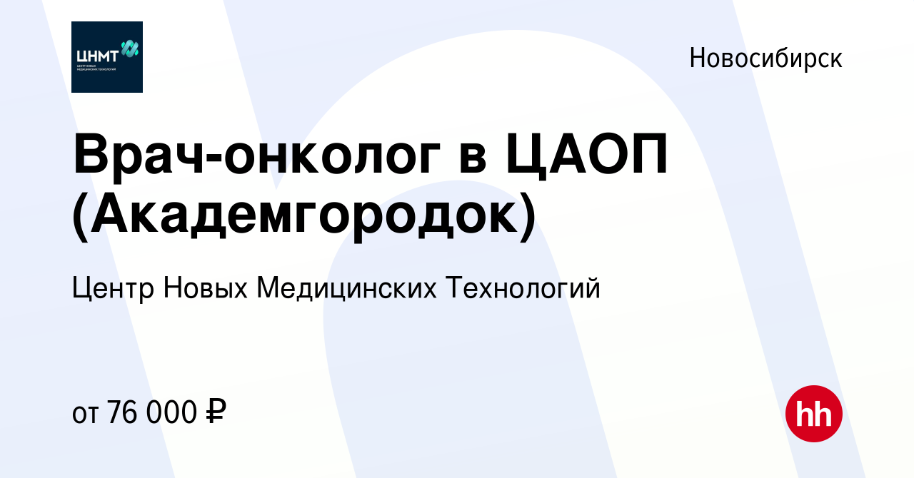 Вакансия Врач-онколог в ЦАОП (Академгородок) в Новосибирске, работа в  компании Центр Новых Медицинских Технологий