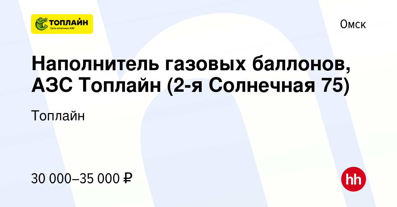 Вакансия Наполнитель газовых баллонов, АЗС Топлайн (2-я Солнечная 75) в  Омске, работа в компании Топлайн (вакансия в архиве c 7 февраля 2024)