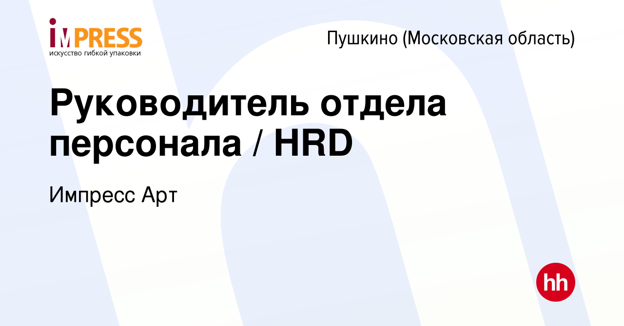 Вакансия Руководитель отдела персонала / HRD в Пушкино (Московская область)  , работа в компании Импресс Арт (вакансия в архиве c 14 февраля 2024)