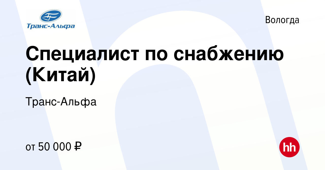 Вакансия Специалист по снабжению (Китай) в Вологде, работа в компании Транс- Альфа