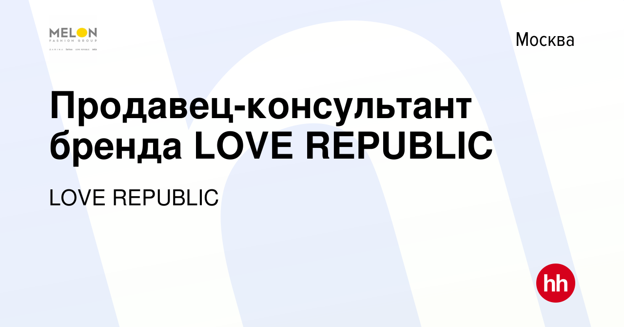 Вакансия Продавец-консультант бренда LOVE REPUBLIC (ТЦ на выбор) в Москве,  работа в компании LOVE REPUBLIC