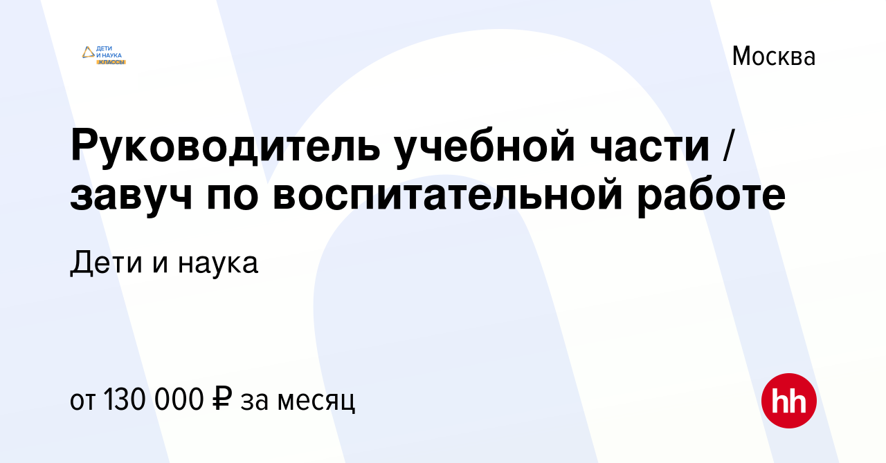 Вакансия Руководитель учебной части / завуч по воспитательной работе в  Москве, работа в компании Дети и наука (вакансия в архиве c 14 февраля 2024)