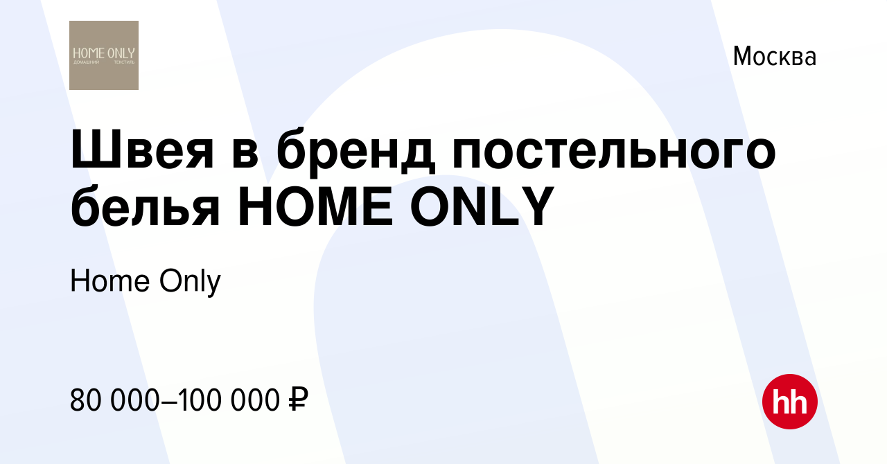 Вакансия Швея в бренд постельного белья HOME ONLY в Москве, работа в  компании Home Only (вакансия в архиве c 14 февраля 2024)