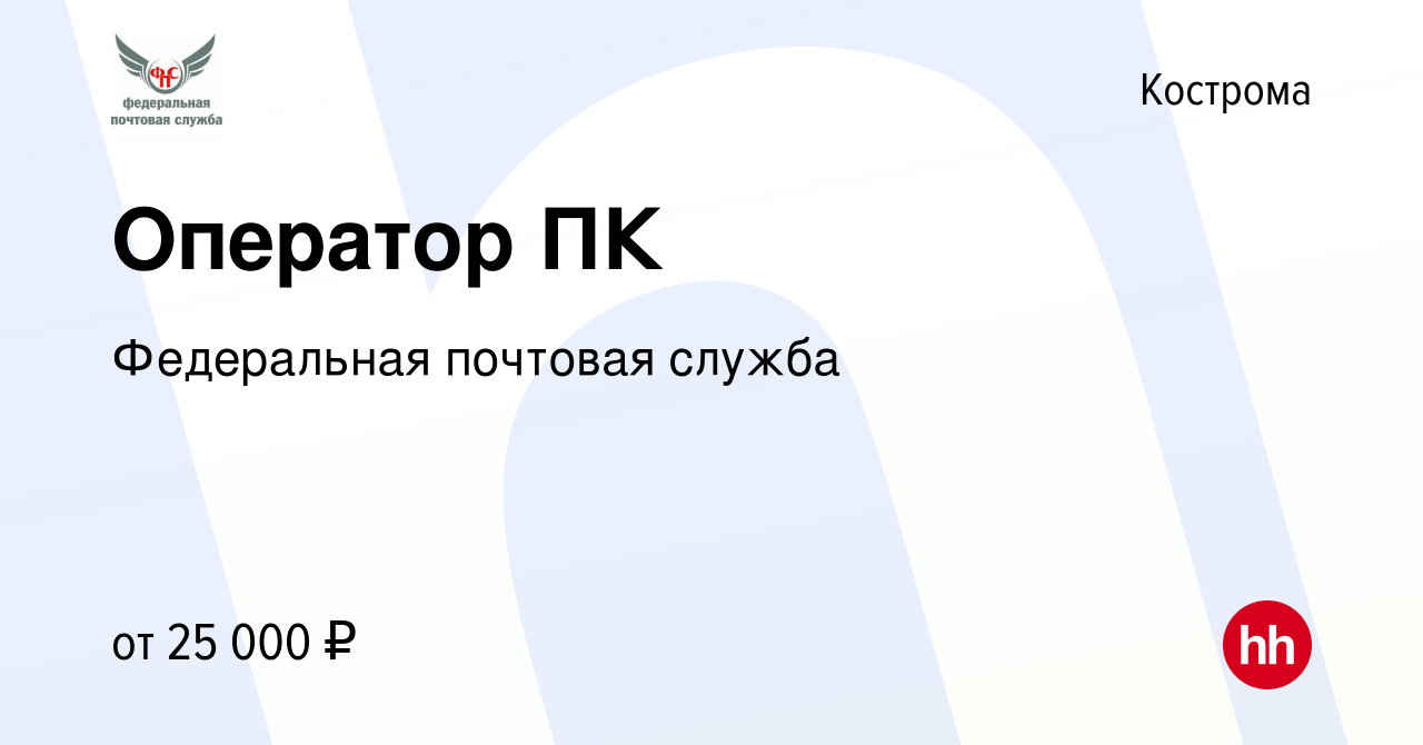 Вакансия Оператор ПК в Костроме, работа в компании Федеральная почтовая  служба (вакансия в архиве c 14 февраля 2024)