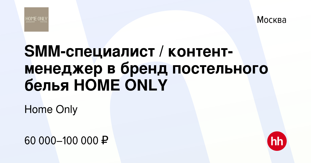 Вакансия SMM-специалист / контент-менеджер в бренд постельного белья HOME  ONLY в Москве, работа в компании Home Only (вакансия в архиве c 14 февраля  2024)