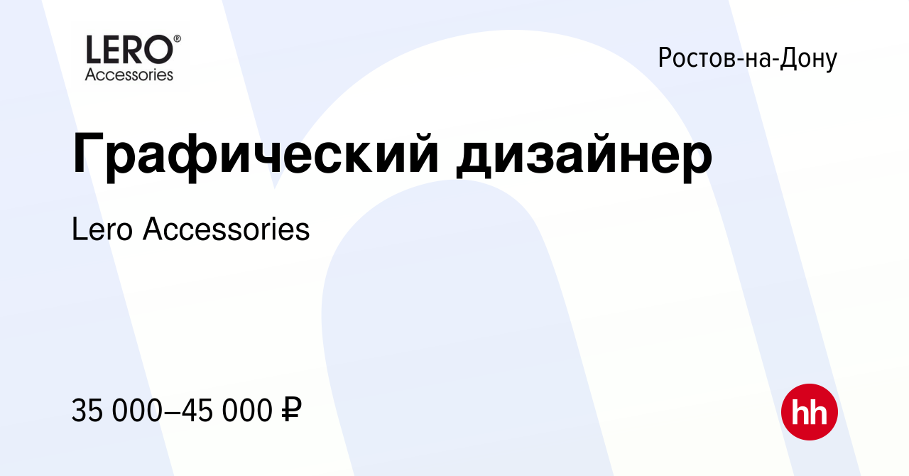 Вакансия Графический дизайнер в Ростове-на-Дону, работа в компании Lero  Accessories (вакансия в архиве c 7 февраля 2024)