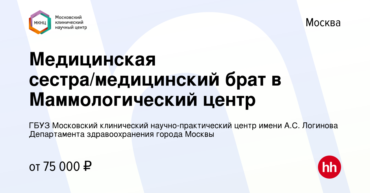 Вакансия Медицинская сестра/медицинский брат в Маммологический центр в  Москве, работа в компании ГБУЗ Московский клинический научно-практический  центр имени А.С. Логинова Департамента здравоохранения города Москвы