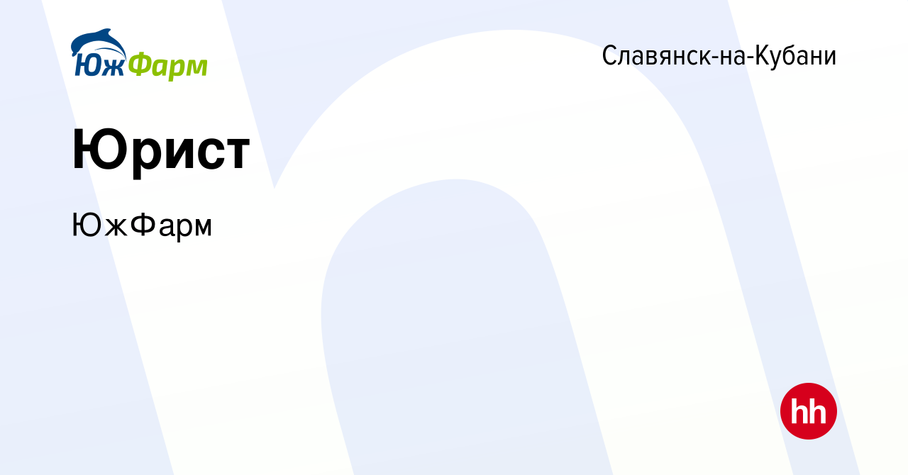 Вакансия Юрист в Славянске-на-Кубани, работа в компании ЮжФарм (вакансия в  архиве c 14 февраля 2024)