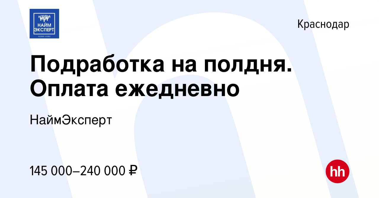 Вакансия Подработка на полдня Оплата ежедневно в Краснодаре, работа в