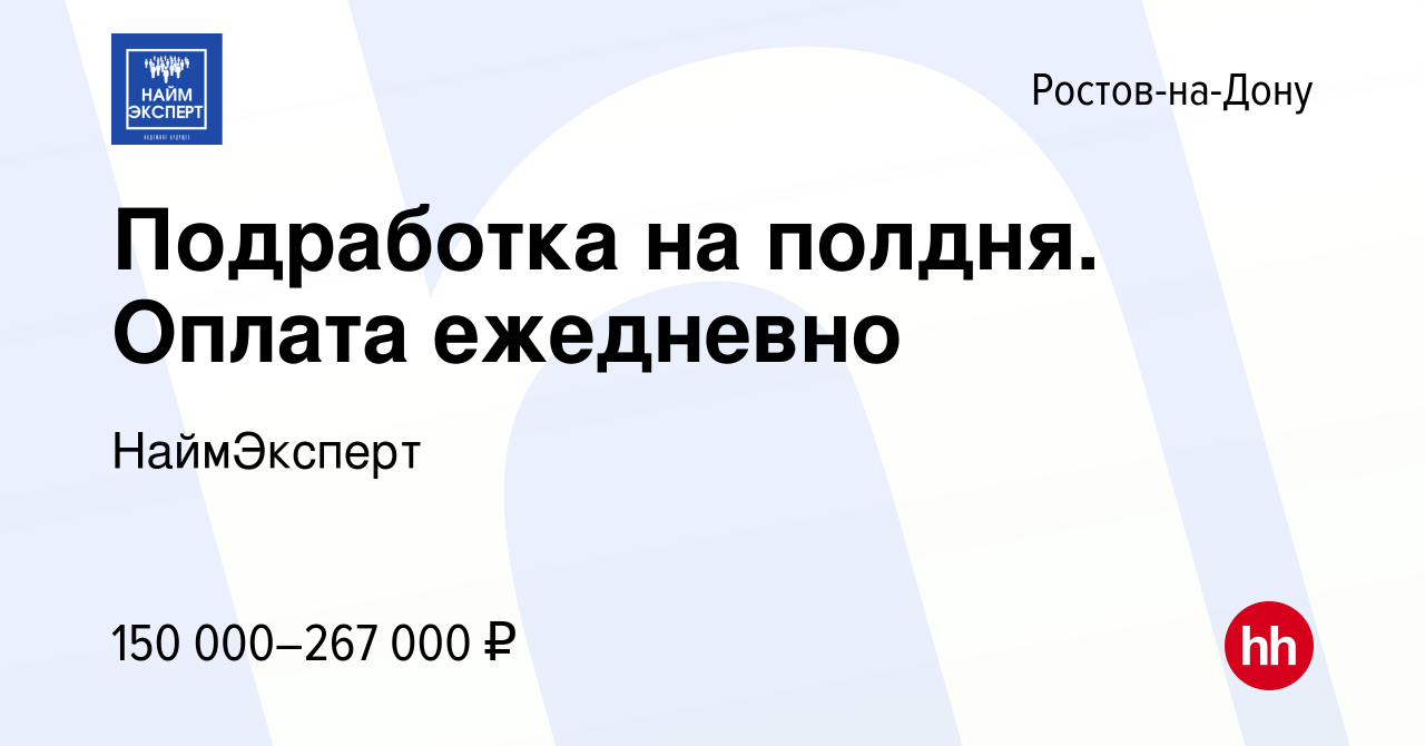 Вакансия Подработка на полдня. Оплата ежедневно в Ростове-на-Дону, работа в  компании НаймЭксперт (вакансия в архиве c 14 февраля 2024)