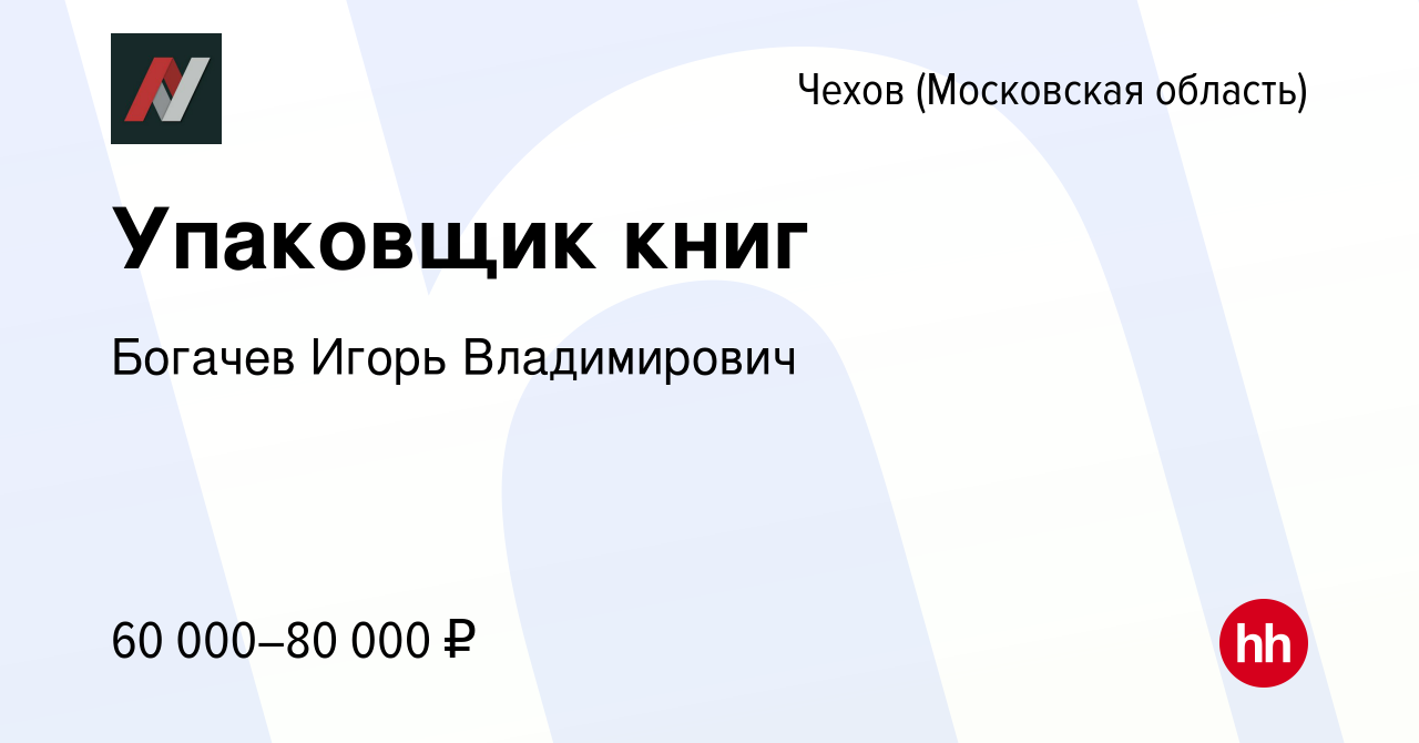 Вакансия Упаковщик книг в Чехове, работа в компании Богачев Игорь  Владимирович (вакансия в архиве c 14 февраля 2024)