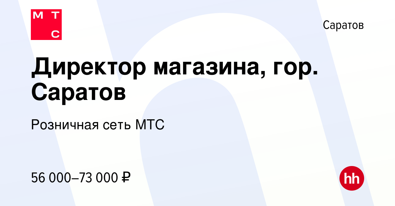 Вакансия Директор магазина, гор. Саратов в Саратове, работа в компании  Розничная сеть МТС