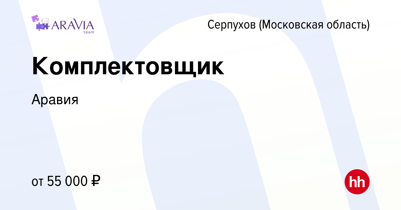 Вакансия Комплектовщик в Серпухове, работа в компании Аравия (вакансия в  архиве c 14 февраля 2024)