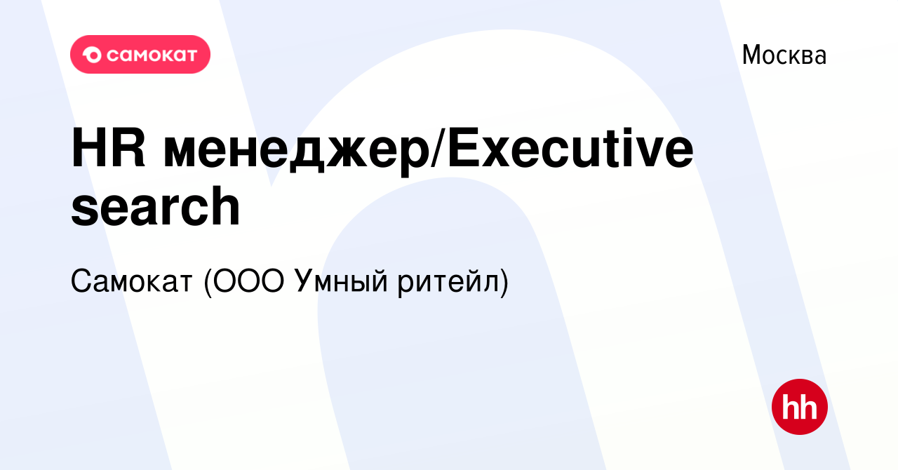 Вакансия HR менеджер/Executive search в Москве, работа в компании Самокат  (ООО Умный ритейл) (вакансия в архиве c 1 февраля 2024)