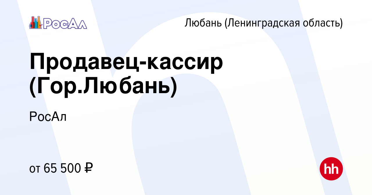 Вакансия Продавец-кассир (Гор.Любань) в Любане, работа в компании РосАл  (вакансия в архиве c 6 апреля 2024)