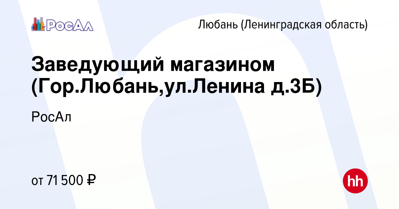 Вакансия Заведующий магазином (Гор.Любань,ул.Ленина д.3Б) в Любане, работа  в компании РосАл (вакансия в архиве c 6 апреля 2024)