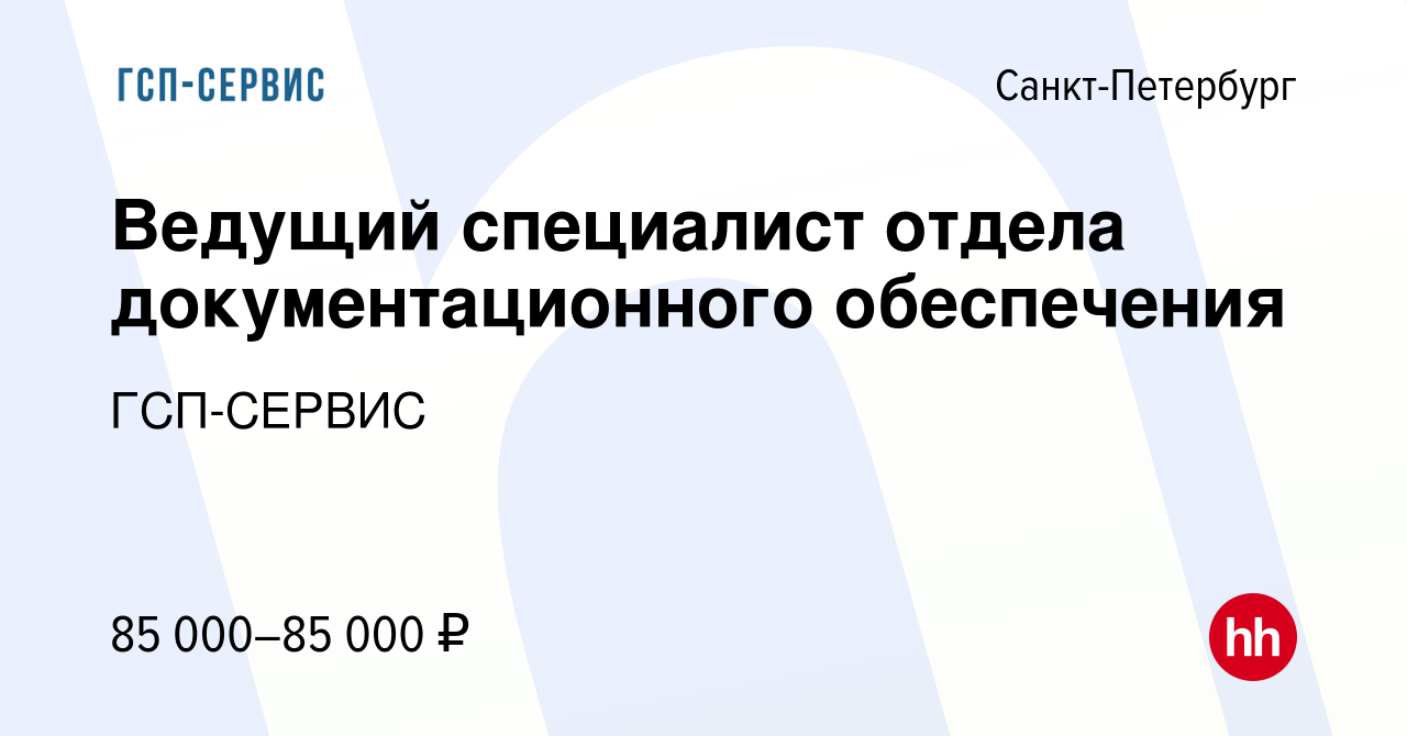 Вакансия Ведущий специалист отдела документационного обеспечения в  Санкт-Петербурге, работа в компании ГСП-СЕРВИС (вакансия в архиве c 6  февраля 2024)