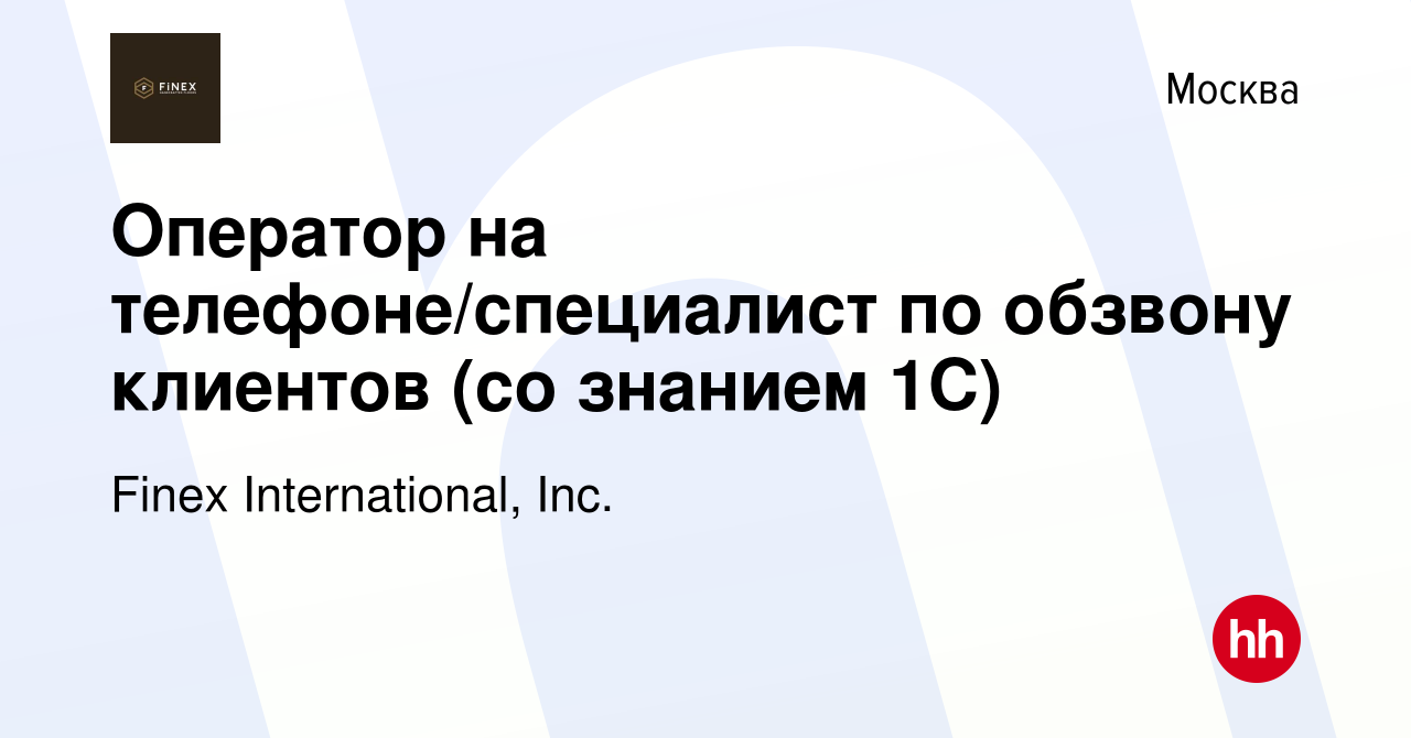 Вакансия Оператор на телефоне/специалист по обзвону клиентов (со знанием  1С) в Москве, работа в компании Finex International, Inc. (вакансия в  архиве c 14 февраля 2024)