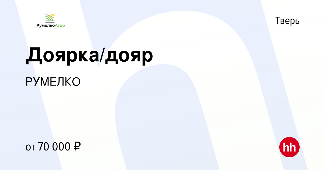 Вакансия Доярка/дояр в Твери, работа в компании РУМЕЛКО