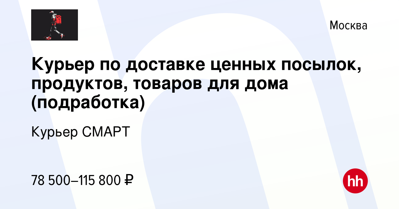 Вакансия Курьер по доставке ценных посылок, продуктов, товаров для дома  (подработка) в Москве, работа в компании Курьер СМАРТ (вакансия в архиве c  14 февраля 2024)