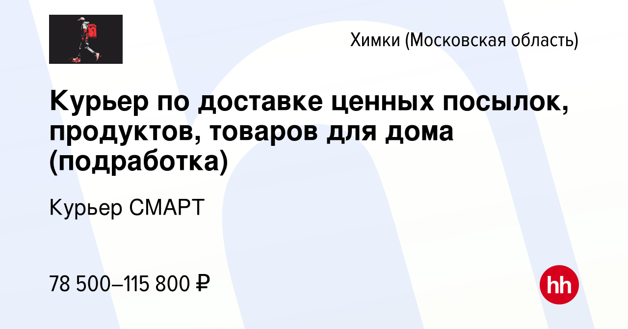 Вакансия Курьер по доставке ценных посылок, продуктов, товаров для дома  (подработка) в Химках, работа в компании Курьер СМАРТ (вакансия в архиве c  14 февраля 2024)