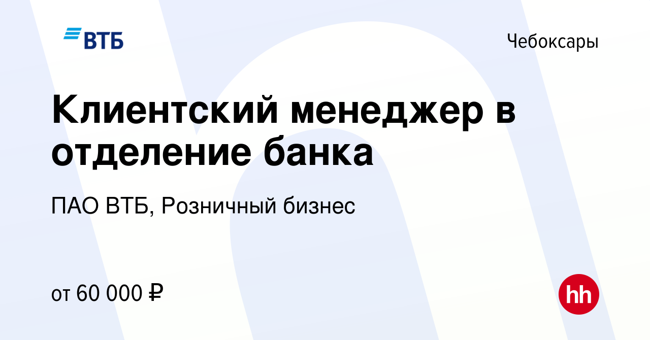 Вакансия Клиентский менеджер в отделение банка в Чебоксарах, работа в  компании ПАО ВТБ, Розничный бизнес