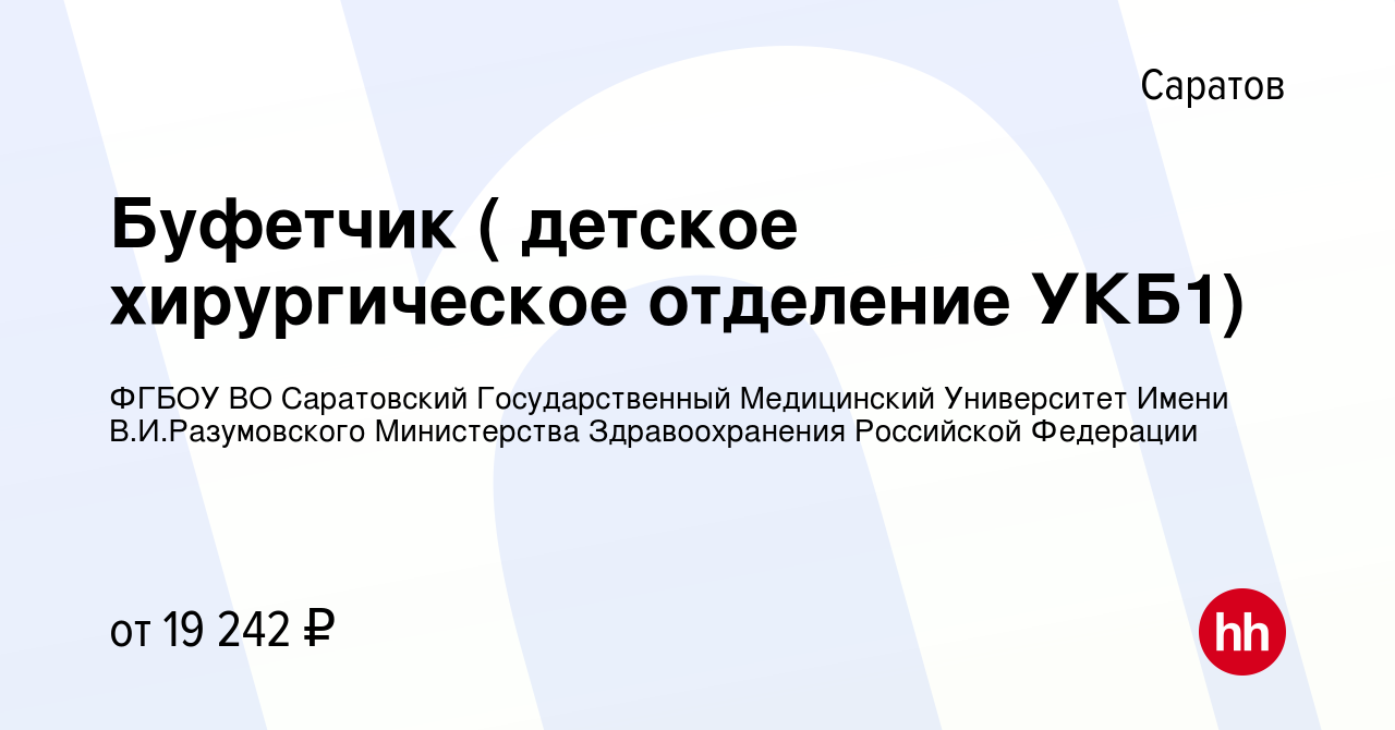 Вакансия Буфетчик ( детское хирургическое отделение УКБ1) в Саратове,  работа в компании ФГБОУ ВО Саратовский Государственный Медицинский  Университет Имени В.И.Разумовского Министерства Здравоохранения Российской  Федерации (вакансия в архиве c 19 января ...